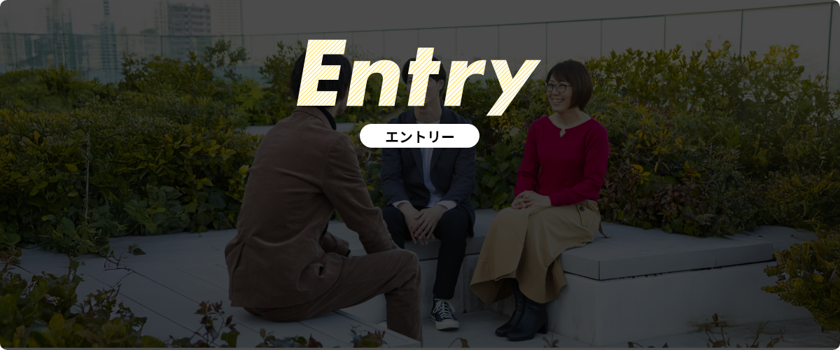 エントリー